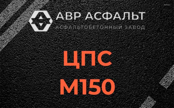 ЦПС М150 в Пироговском