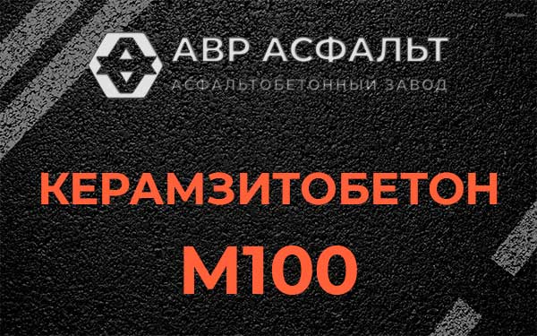 Керамзитбетон М100 в Пироговском