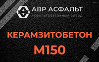 Керамзитобетон М150 в Пироговском