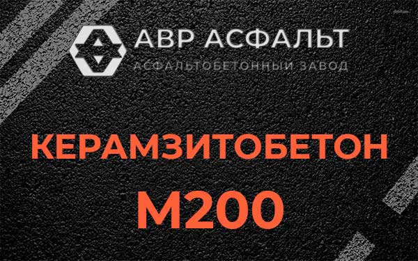 Керамзитбетон М200 в Пироговском