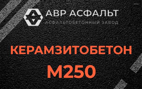 Керамзитбетон М250 в Пироговском