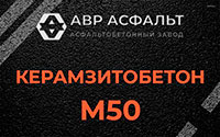 Керамзитобетон М50 в Пироговском