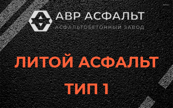 Литой асфальт тип 1 в Пироговском