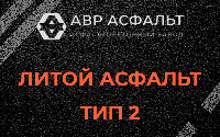 Литой асфальт тип 2 в Пироговском