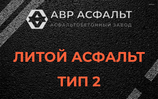 Литой асфальт тип 2 в Пироговском