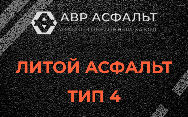 Литой асфальт тип 4 в Пироговском