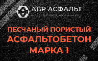 Песчано-пористая крупнозернистая смесь марки 1 в Пироговском