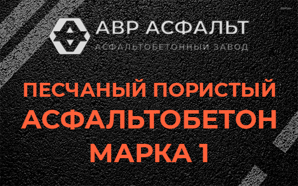 Песчаный пористый асфальтобетон марка 1 в Пироговском
