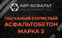 Песчано-пористая крупнозернистая смесь марки 2 в Пироговском