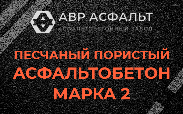 Песчаный пористый асфальтобетон марка 2 в Пироговском