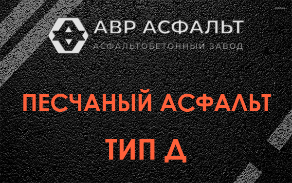 Песчаный асфальт тип Д в Пироговском