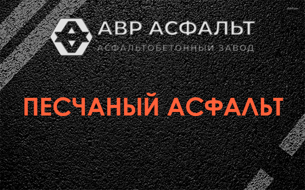 Песчаный асфальт в Пироговском