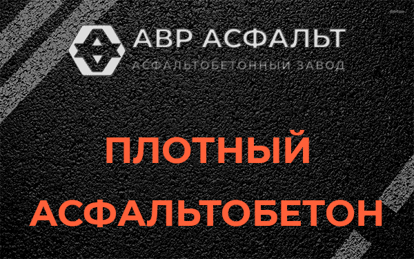 Плотный асфальтобетон в Пироговском