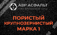Пористая крупнозернистая смесь марки 1 в Пироговском