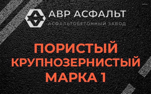 Пористый крупнозернистый марка 1 в Пироговском