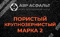 Пористая крупнозернистая смесь марки 2 в Пироговском