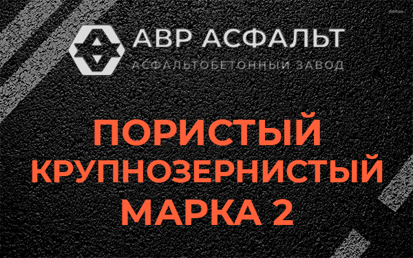 Пористый крупнозернистый марка 2 в Пироговском