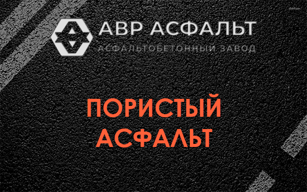 Пористый асфальт в Пироговском