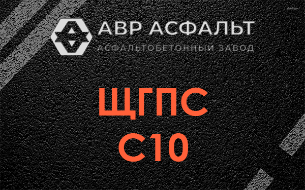 ЩГПС С10 в Пироговском