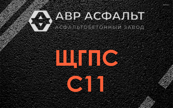 ЩГПС С11 в Пироговском