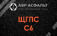 ЩГПС С6 в Пироговском