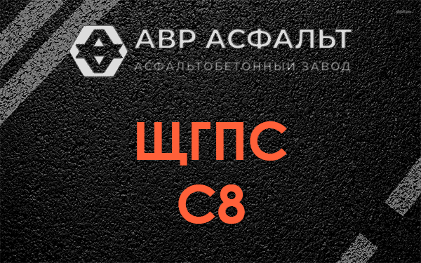 ЩГПС С8 в Пироговском