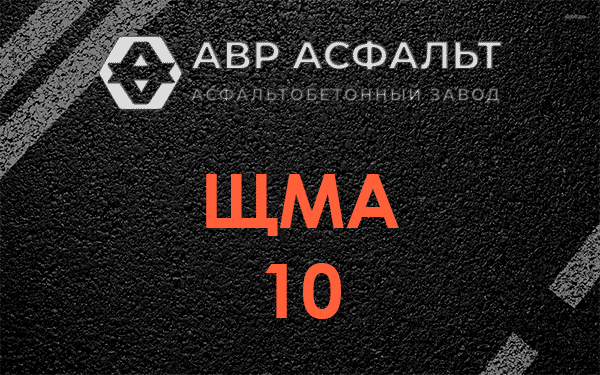 ЩМА 10 в Пироговском