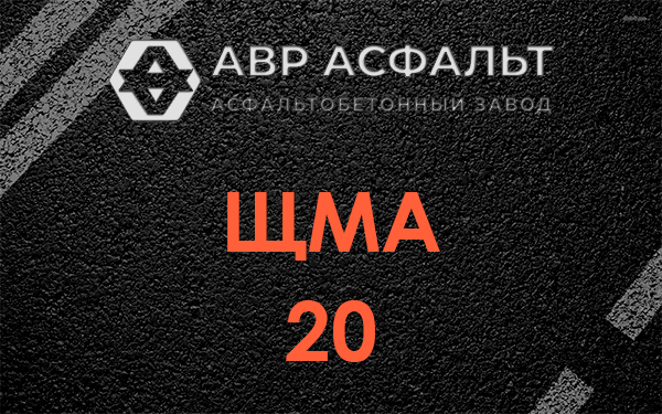 ЩМА 20 в Пироговском