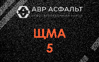 ЩМА-5 в Пироговском