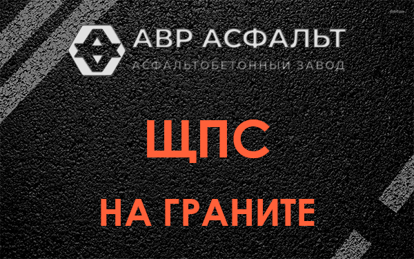 ЩПС на граните в Пироговском