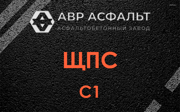 ЩПС С1 в Пироговском