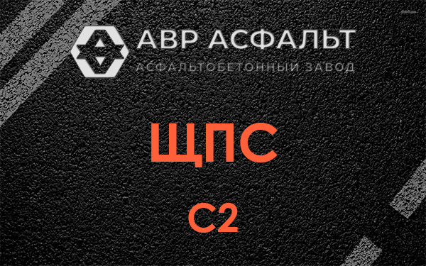 ЩПС С2 в Пироговском