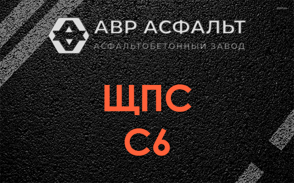 ЩПС С6 в Пироговском