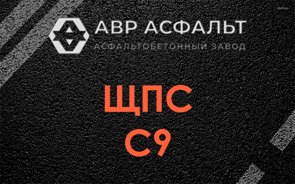 ЩПС С9 в Пироговском