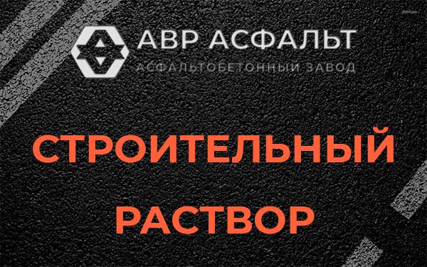 Строительный раствор в Пироговском
