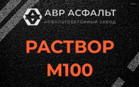 Раствор М100 в Пироговском