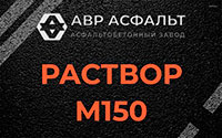 Раствор М150 в Пироговском