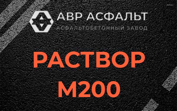 Раствор М200 в Пироговском