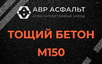 Тощий бетон 150 в Пироговском