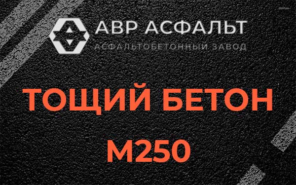 Тощий бетон М250 в Пироговском
