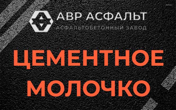 Цементное молочко в Пироговском