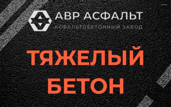 Тяжёлый бетон в Пироговском